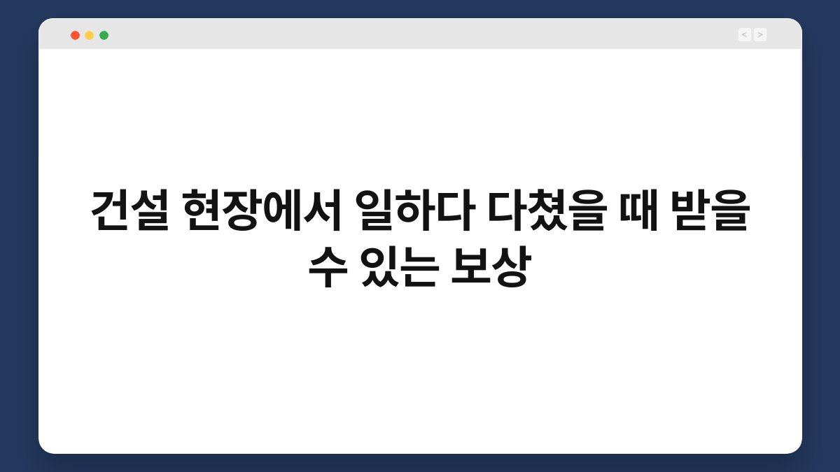 건설 현장에서 일하다 다쳤을 때 받을 수 있는 보상 - 생활지식 카테고리