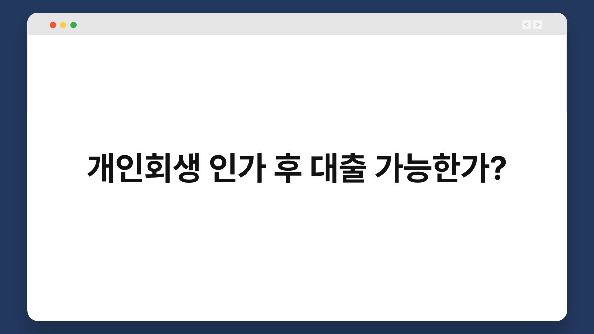 개인회생 인가 후 대출 가능한가? - 생활지식 카테고리