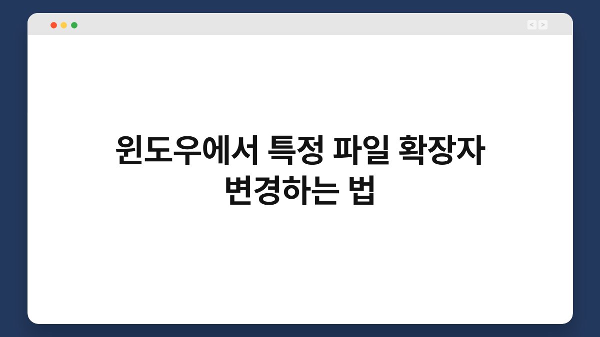 윈도우에서 특정 파일 확장자 변경하는 법 - 생활지식 카테고리